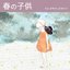 春の子供