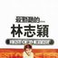 最动听的...林志颖