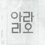 아라리오 (Special Album)