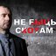 Не быць скотам