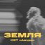 Земля