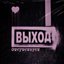 выход отсутствует
