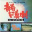 青春ド真中!