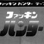 ファッキンハンター テープ