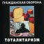 Тоталитаризм [ХОР]