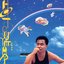 正東10 X 10 我至愛唱片-張國榮HOT SUMMER