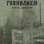 Всё в дерьме