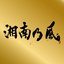 湘南乃風～Single Best～