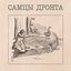 Самцы Дронта [2018]