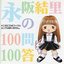 永阪結里の100問100答