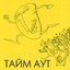 Погоня за длинным рублем