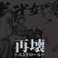 再壊~エンドロール~