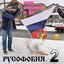Русофобия II