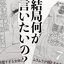 結局何が言いたいの? - EP