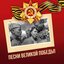 Песни великой победы