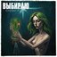 Выбираю