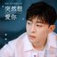 突然想愛你 (電視劇《加油你是最棒的》插曲) - Single