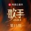 歌手2026 第11期