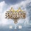 天赐的声音第五季 第2期 (Live)