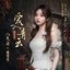爱入青云 (《入青云》影视剧情入青云曲)