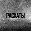 Раскаты - EP
