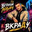 Вкраду