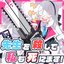 先生を殺して私も死にます!