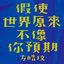 假使世界原來不像你預期