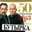50 лучших песен