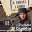 Я, паштєт і армія