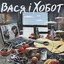 Вася і Хобот