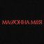 Мадонна мия