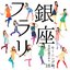 フラリ銀座/自由な国だから