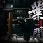 《葉問3》 電影原聲帶