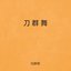 刀群舞 (Dj炫酷版)