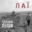 ПАЇ