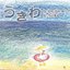 うきわ