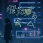 飛翔するmeme