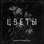 Цветы