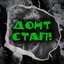 ДОНТ СТАП!
