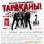 Тараканы! - Live @ Точка (02.05.08)