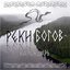 Реки Богов