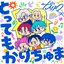 とってもかりちゅま
