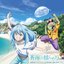 『劇場版 転生したらスライムだった件 蒼海の涙編』主題歌・挿入歌シングル「蒼海の揺らめき」