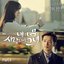 내겐 너무 사랑스러운 그녀 OST Part 4