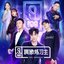 偶像练习生 表演曲目合集 (Live)