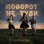 Поворот не туди - Single