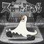 スローに踊るだけ