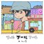 フールフールフール (feat. Ado) - Single