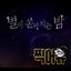 <Hang Out with Yoo> Short Form Drama OST